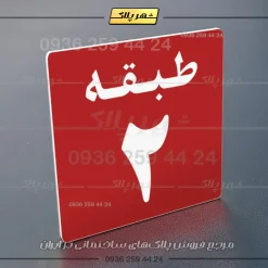 پلاک طبقات 28 - تصویر 22